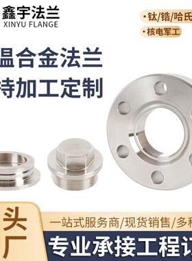 哈氏合金不锈钢法兰C22C276钛凸缘高温镍基合金锆904L车床加工