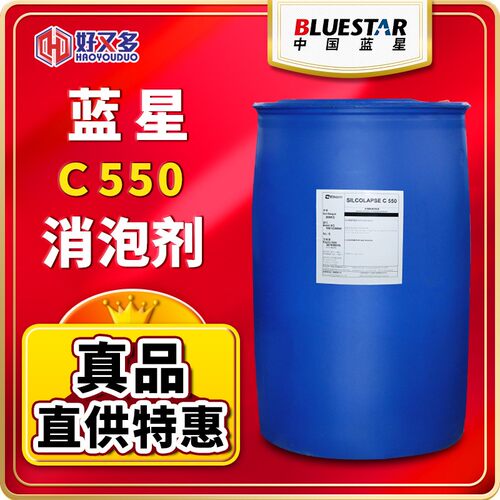 蓝星C550消泡剂100%硅膏水处理造纸油田石油化工业提炼蒸馏消泡剂