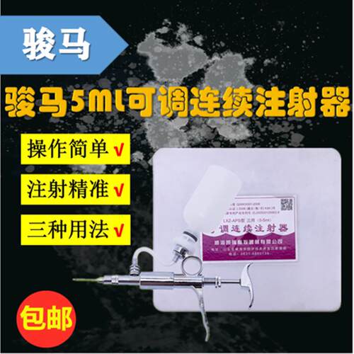 骏马牌5ML连续注射器 可调 兽用猪牛羊鸡鸭打疫苗连续注射针器