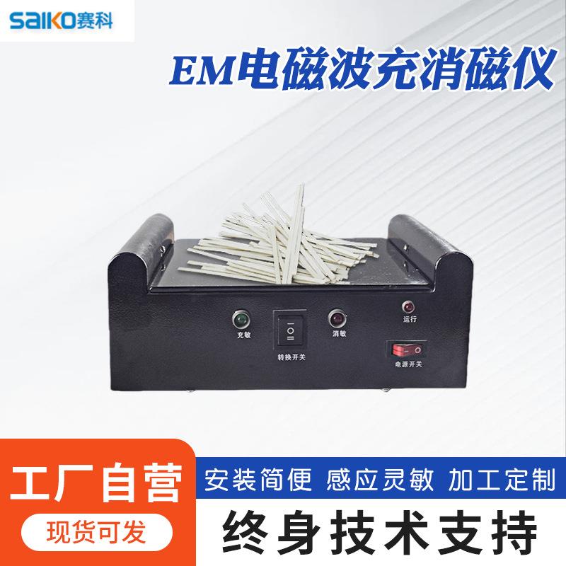 EM电磁波充消磁仪图书馆磁条充消磁器钴基充消检一体机便携自动