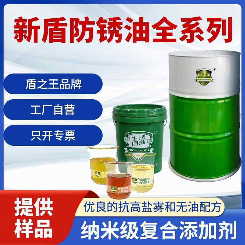 新盾防锈油抗盐雾薄层快干镀锌板不锈钢模具机械五金防锈剂试用装