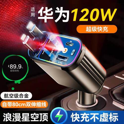 星空顶车载充电器120W手机超级快充伸缩线一拖四汽车usb点烟器口