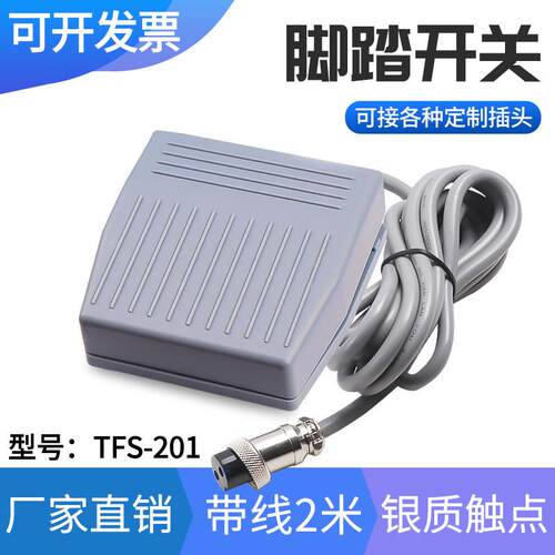 珂富宸适用于TFS-201脚踏开关脚踩式自覆位脚踏板点胶机带线2米航空插头2芯3芯