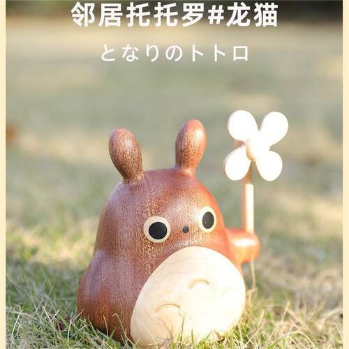 木质龙猫摆桌件车载家居面装饰品卡通节日礼物木质礼品创意礼物
