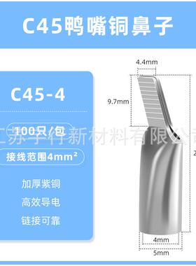 C45鸭嘴鼻铜鼻子C45-4mm平方接线端子紫铜加厚插针片耳