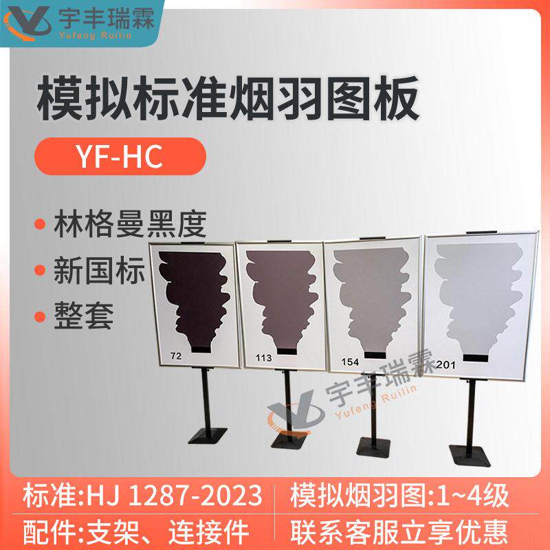 模拟标准烟羽图板林格曼烟羽图黑度计HJ1287-2023烟气黑度的测定