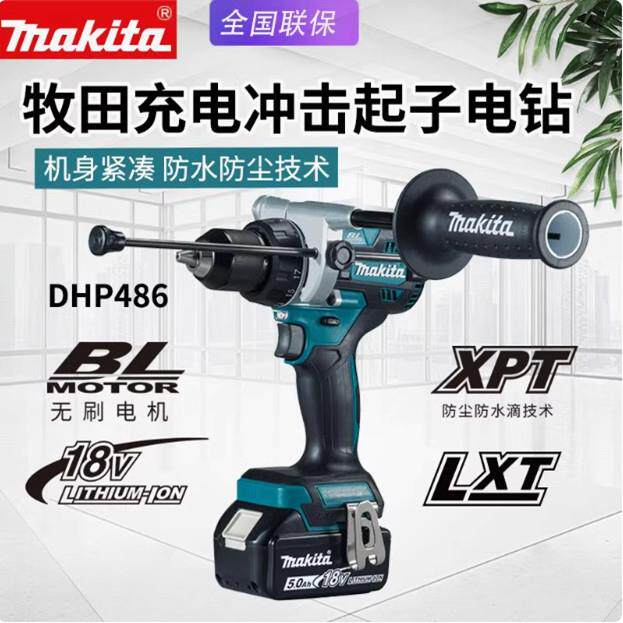 牧田无刷冲击钻DHP486大功率扭力工业级电钻18V锂电DDF486起子机