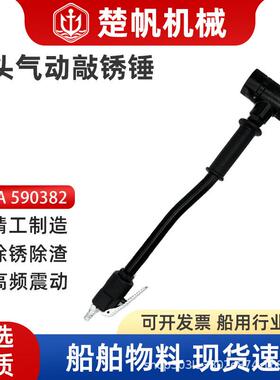 IMPA590382气动单头敲锈锤船舶除锈除漆工具手持式敲锈机S2冲击锤