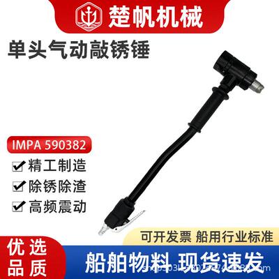 IMPA590382气动单头敲锈锤船舶除锈除漆工具手持式敲锈机S2冲击锤