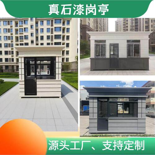 户外真石漆岗亭保安亭钢结构移动治安亭社区门卫值班室吸烟室