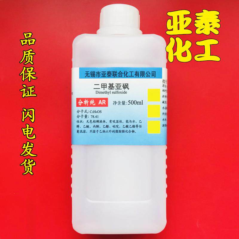 二甲基亚砜 DMSO 500ml 渗透剂 透皮剂溶剂99.9%科研外用亚泰现货