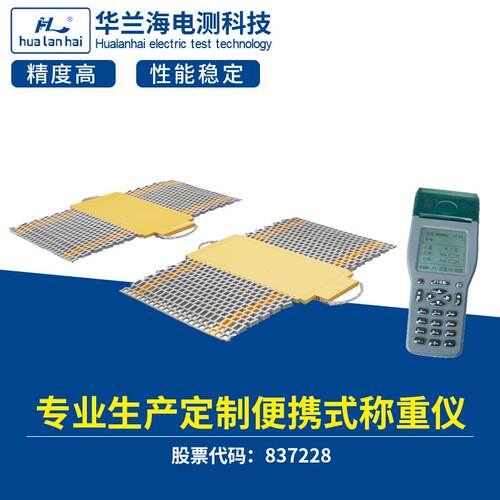 华兰海BX5E3W手持便携式称重仪便携式移动轴重仪无线汽车轴重秤