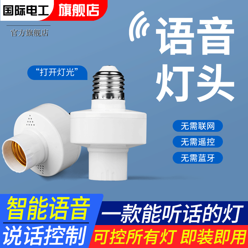 智能语音灯头灯座灯口灯控识别灯泡e27开关控制遥控关灯开灯声控