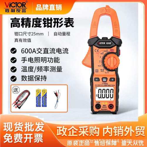 胜利(VICTOR)VC606E数字钳形万用表自动量程交直流电流600V/600A