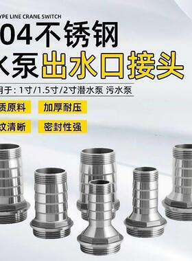 304不锈钢出水口1.5寸转1寸/1.2寸潜水泵污水泵水管水带转换接头