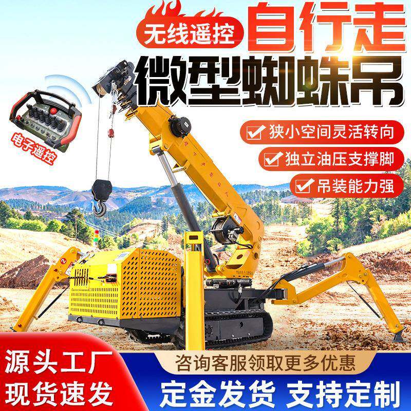 小型吊车微型蜘蛛吊-8吨履带自行走起重机无线遥控折叠蜘蛛吊