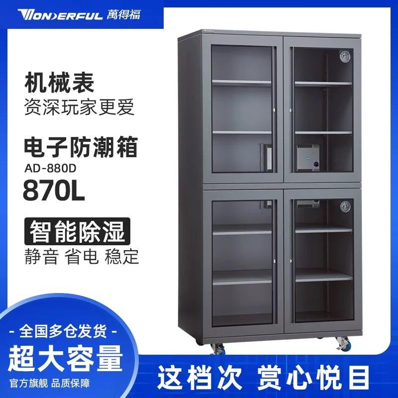 万得福电子智能全自动摄影器材直播设备相机干燥箱防潮柜AD-880D