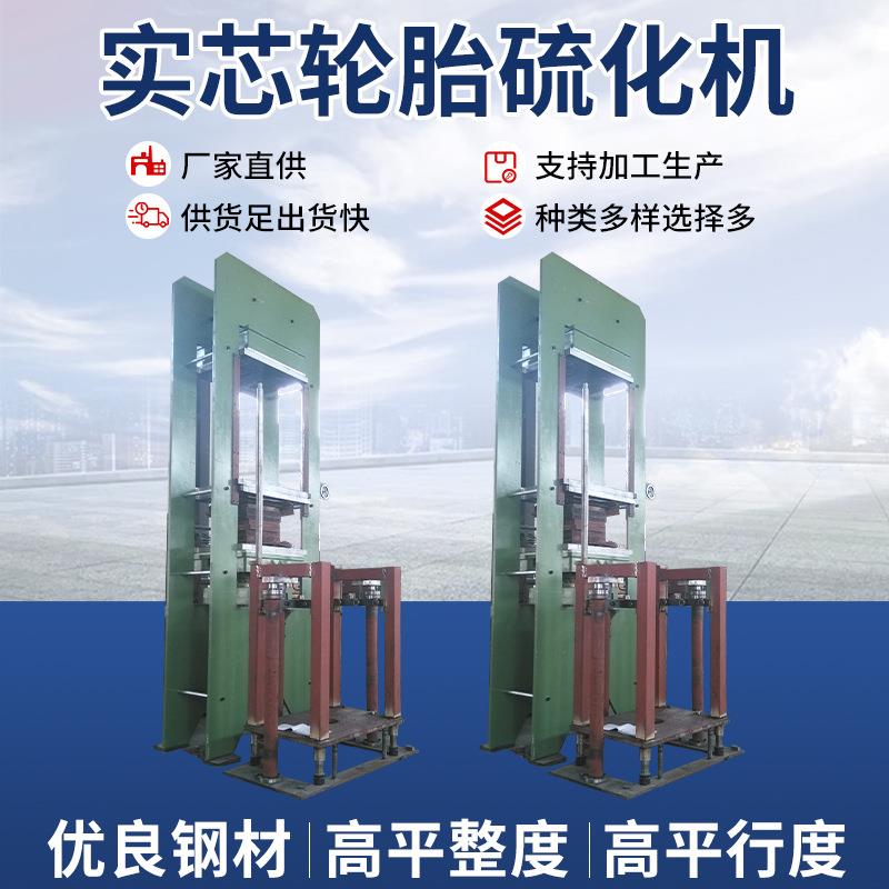 橡胶实心轮胎硫化机600吨工厂热压机液压橡胶压力机