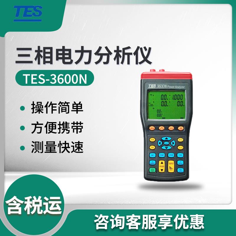 泰仕TES-3600N三相电力分析仪电力谐波测试仪