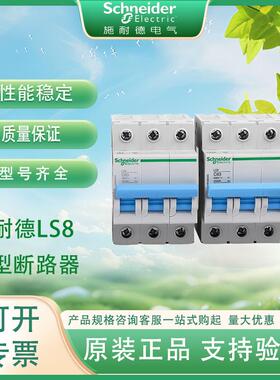 施耐.德LS8空气开关小型断路器C型1P16/20A不带漏电保护开关家用