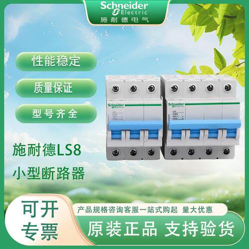 施耐.德LS8空气开关小型断路器C型1P16/20A不带漏电保护开关家用