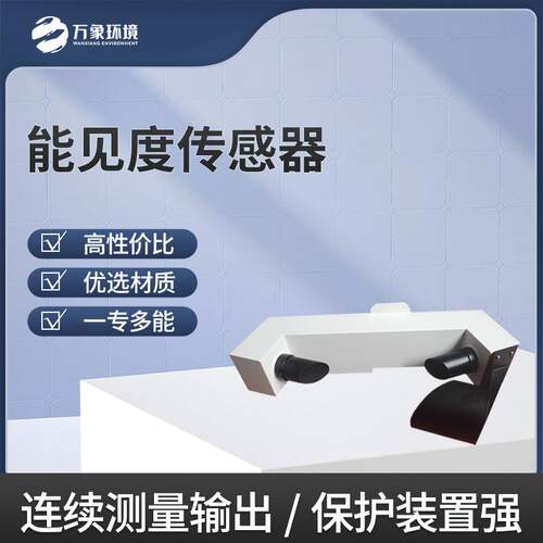能见度传感器大气能见度仪485高速公路隧道交通气象站能见度仪