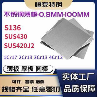 S136不锈钢薄板 4Cr13不锈钢板440C 17-4PH薄板厚1-1.5-2-3-4-5MM