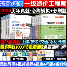 环球网校2024年一级造价师历年真题试卷必刷题习题集水利交通安装土建计量公路网课视频电子版资料课件题库一造教材案例一本通