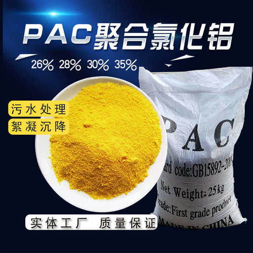 聚合氯化铝pac 26/28/30含量工业级聚铝 净水絮凝剂厂聚氯化铝PAC
