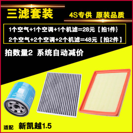 适配1315款新凯越(新凯越)1.5三滤套装，空气空调滤芯机油滤芯滤清器格