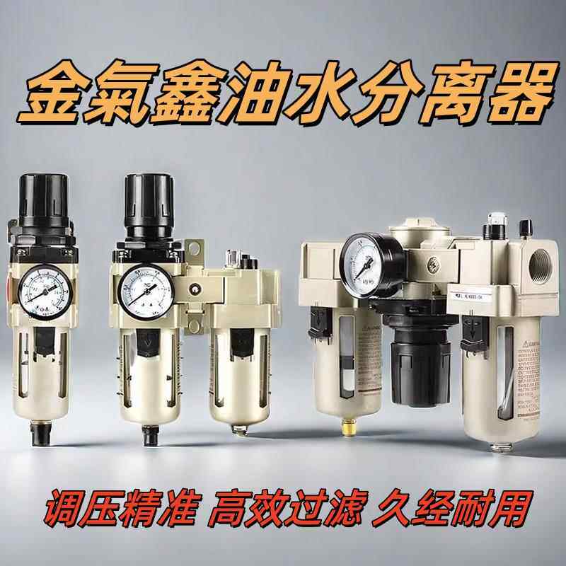 金气鑫AC3010油水分离器过滤器自调压阀气源处理二联件减压阀246D