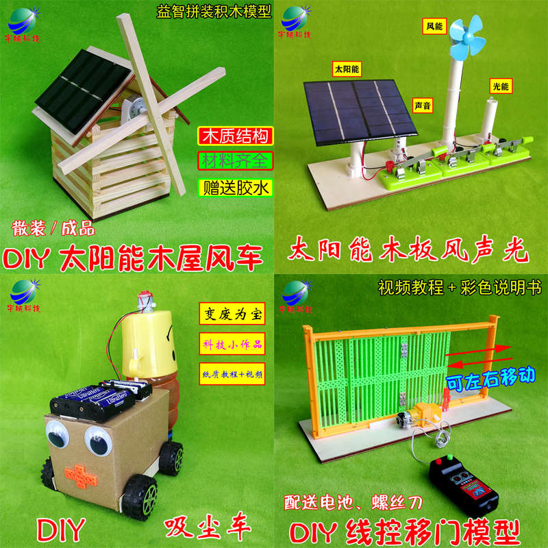 DIY废物利用科技小作品吸尘车机器人太阳能小木屋风声光线控移门