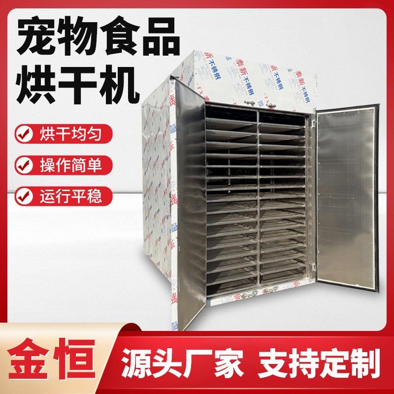 鸡肉干鸭肉干宠物食品烘干机电加热低温慢烘膨化粮烘焙粮用烘干机