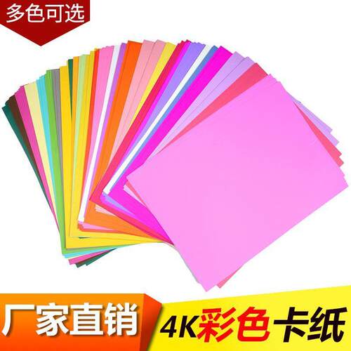 彩色背景贴画彩色纸 大张白卡纸4K彩色硬卡纸 200g绘画手工卡纸
