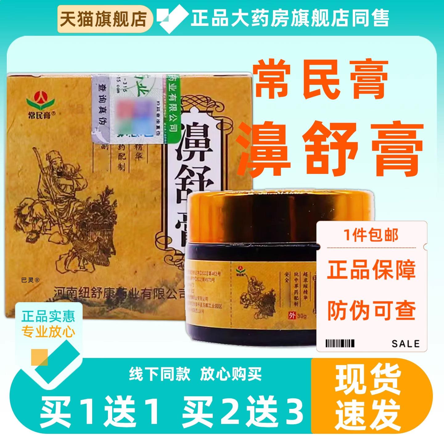 常民膏濞舒膏30g/瓶鼻干鼻痒流打喷嚏菌抑草本温和常民膏濞舒膏55
