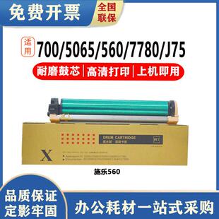 5065 700 560 7780 G75套鼓 琪盛适用施乐560适用于7500 J75 6500