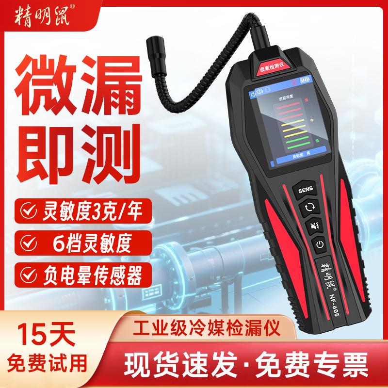 精明鼠NF-605气体检测仪空调漏氟检测仪汽车冰箱冷媒氟利昂检漏仪