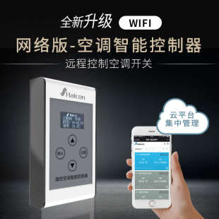 Haicon 海控智能空调控制器手机电脑远程控制开关WIFI来电自启动
