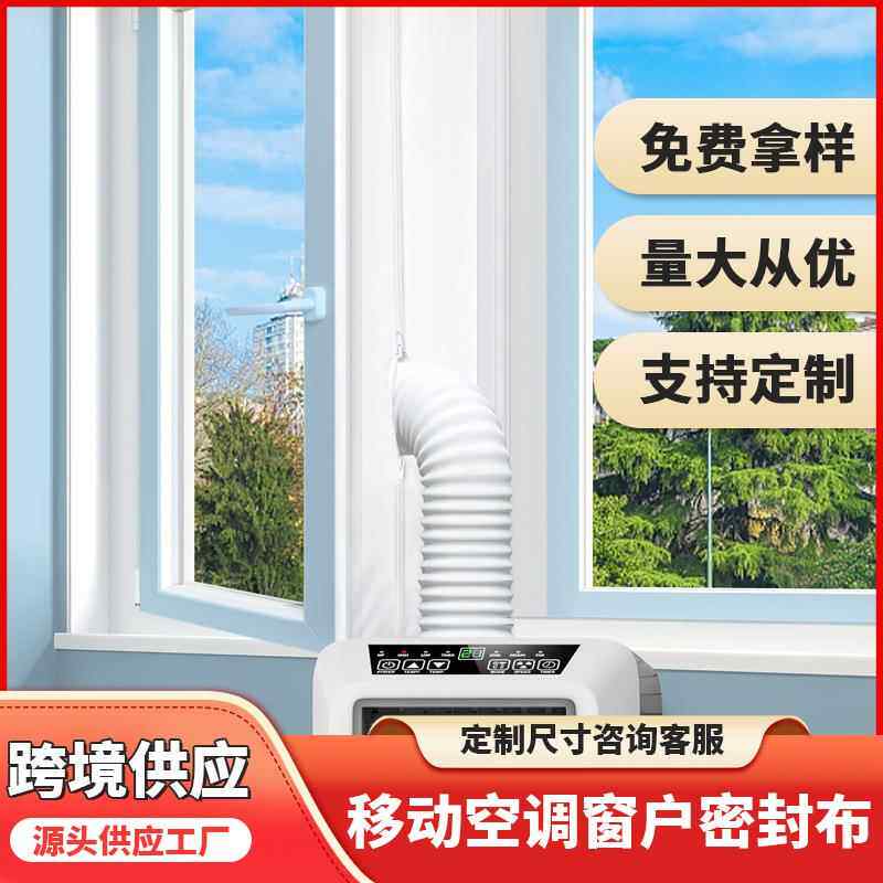 跨境空调密封布移动空调窗户密封软布推拉门窗挡板加厚挡风布现货