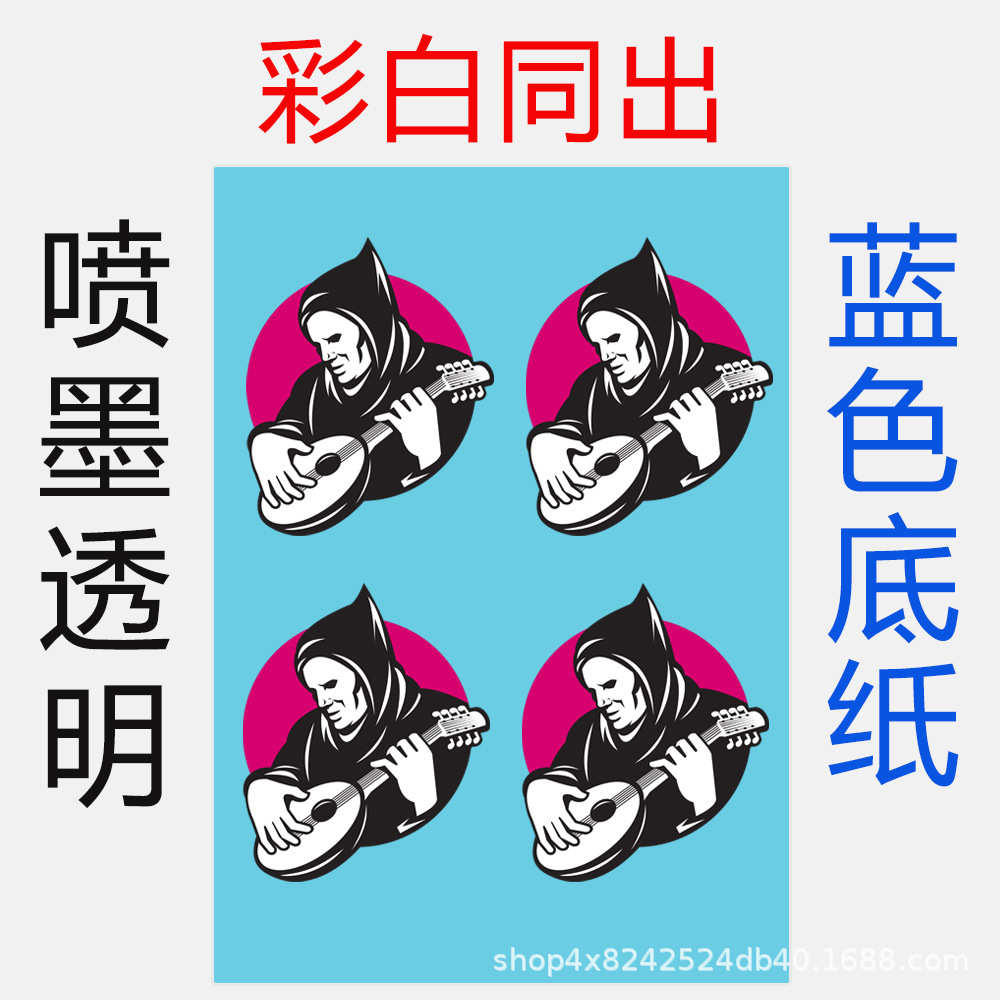 喷墨水转印纸透明膜蓝色底纸白彩同出直供水贴纸打印纸贴花纸