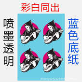 喷墨水转印纸透明膜蓝色底纸白彩同出直供水贴纸打印纸贴花纸