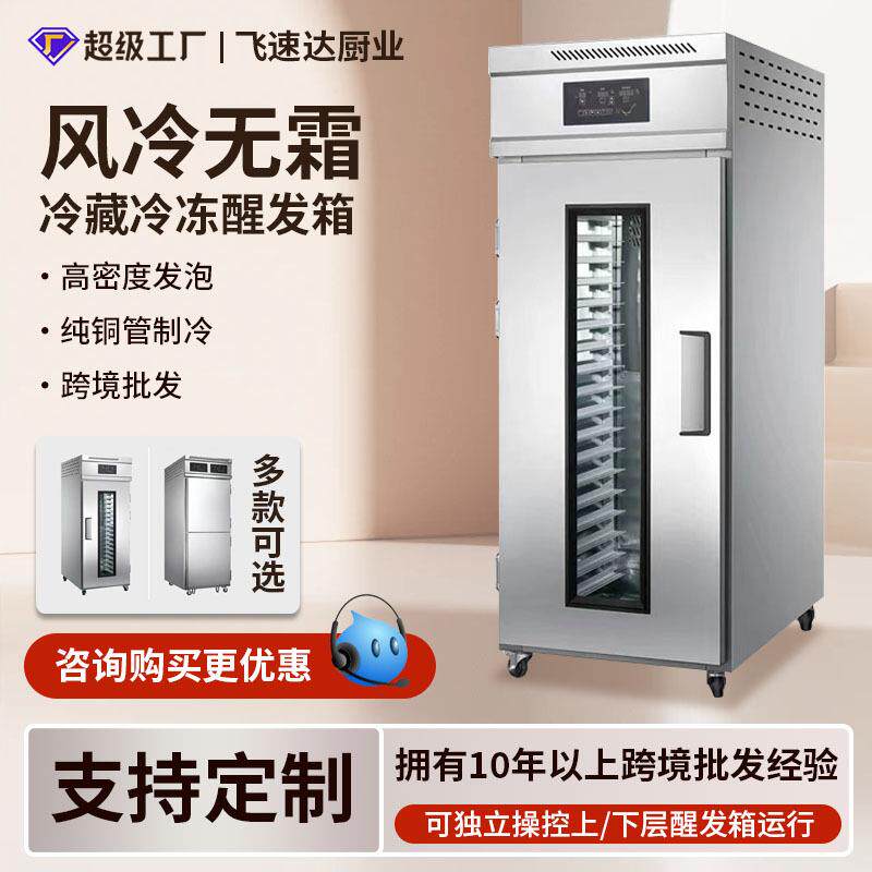 全自动醒发箱冷藏冷冻发酵箱披萨面团甜品商用烘焙智能发酵柜风冷