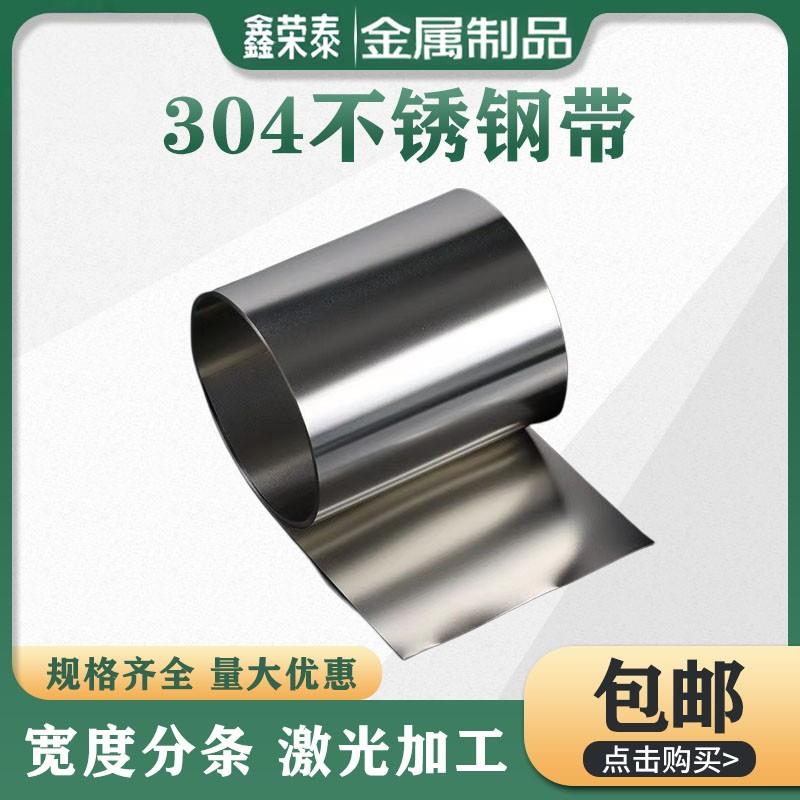 304不锈钢带 不锈钢皮 不锈钢卷带 薄片 箔片 激光切割加工 定做