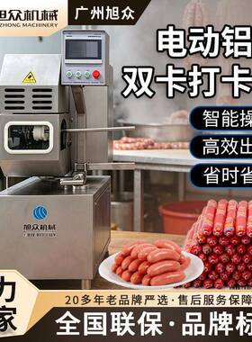 旭众灌肠扭结机香肠灌肠打卡机腊肠红肠扎线机农贸市场肉摊灌肠机