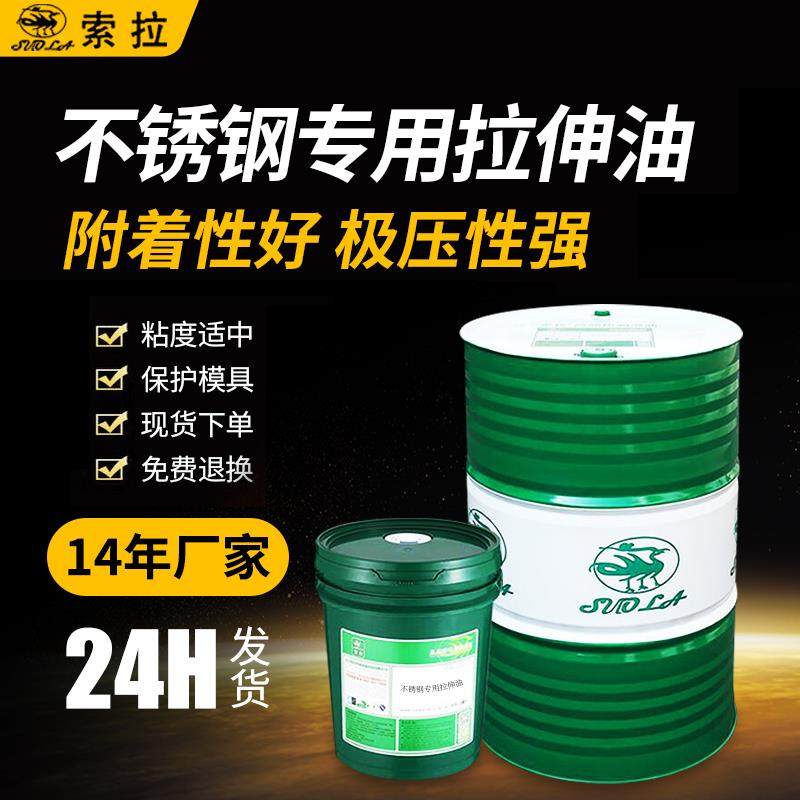 索拉不锈钢专用拉伸油弯管防锈冲压铝合金润滑油冲剪挥发性拉管油