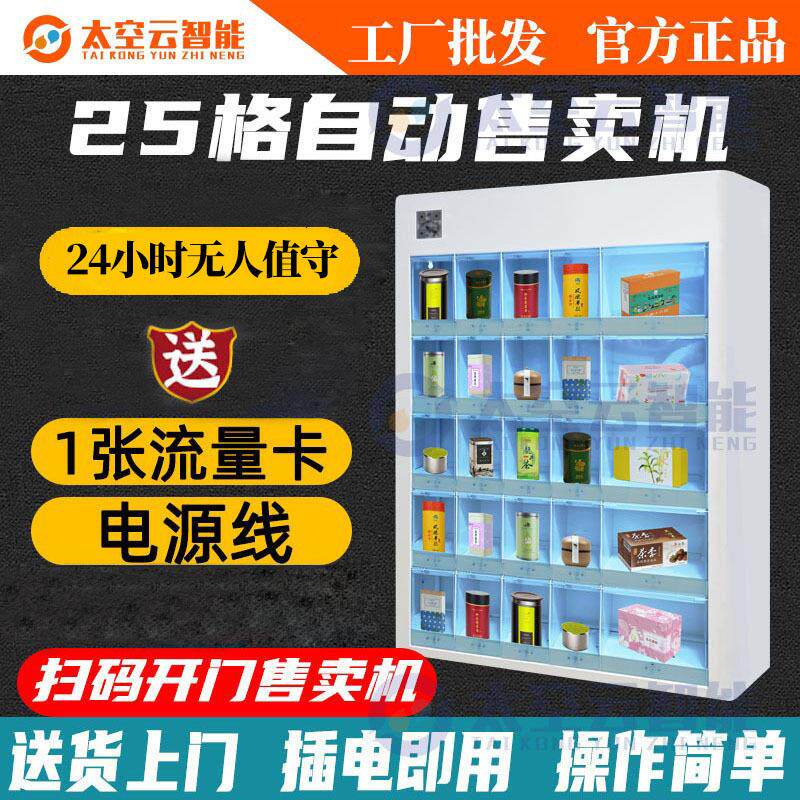 小型格子柜售卖机自动茶室无人自助售货机盲盒茶叶售货柜扫码对接