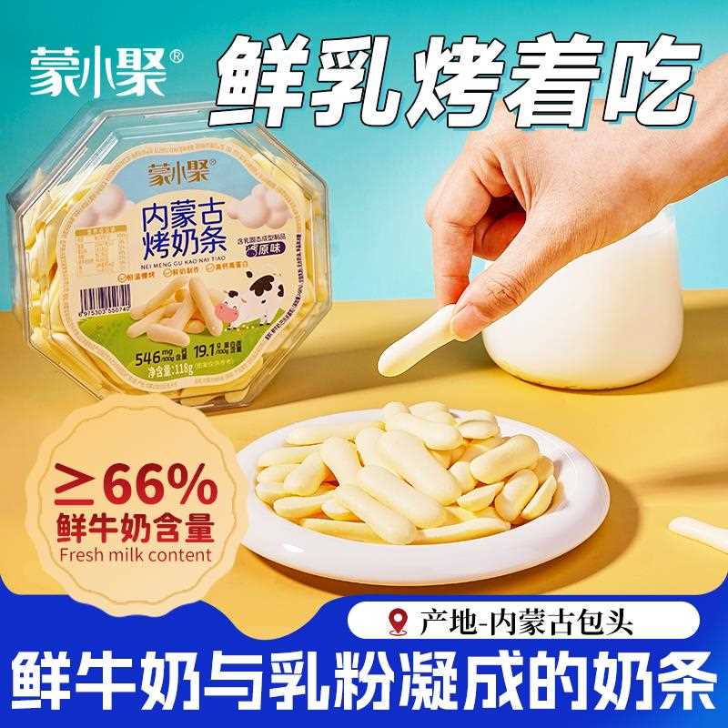 新疆包邮蒙小聚内蒙古烤鲜奶烤奶条高钙高蛋白食品幼儿园学校分享