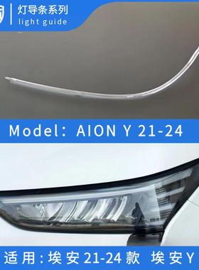 适用埃安Y日行灯导光条埃安y大灯导光源LED灯珠灯管灯带埃安Y专用