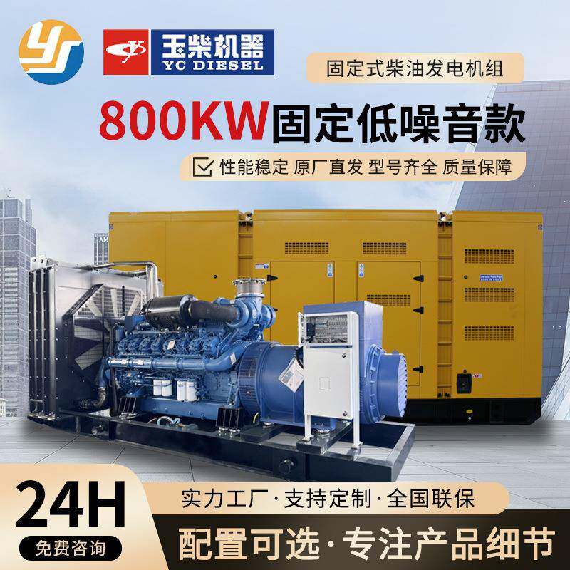 800kw全自动柴油发电机组固定低噪音款应急备用电源厂家供应