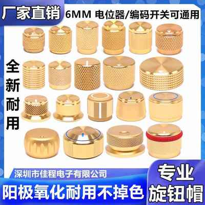 高档金色铝合金旋钮帽 6MM实心旋钮 电位器/编码开关音量调节旋钮